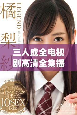 三人成全电视剧高清全集播放，具体集数是多少呢