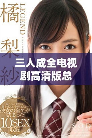 三人成全电视剧高清版总共几集可免费观看呢