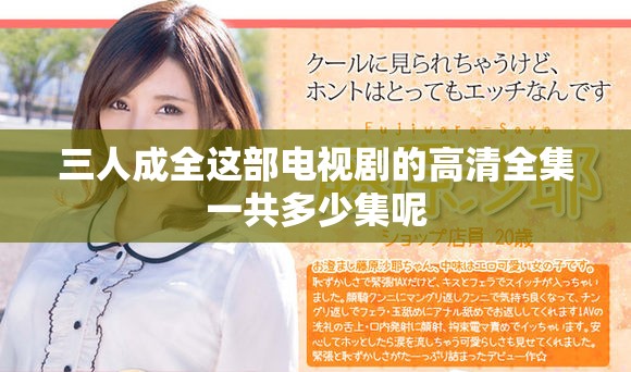 三人成全这部电视剧的高清全集一共多少集呢