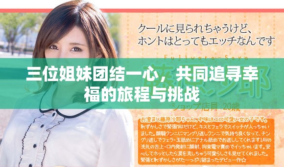 三位姐妹团结一心，共同追寻幸福的旅程与挑战