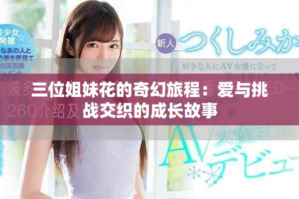 三位姐妹花的奇幻旅程：爱与挑战交织的成长故事