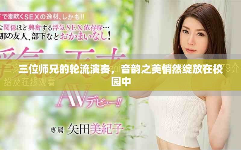 三位师兄的轮流演奏，音韵之美悄然绽放在校园中