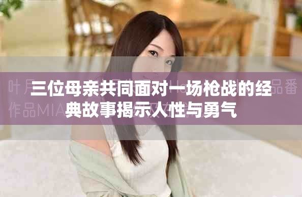 三位母亲共同面对一场枪战的经典故事揭示人性与勇气