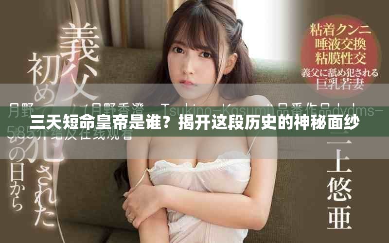 三天短命皇帝是谁？揭开这段历史的神秘面纱