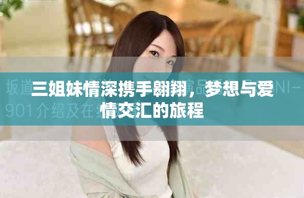 三姐妹情深携手翱翔，梦想与爱情交汇的旅程