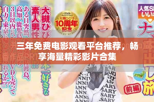三年免费电影观看平台推荐，畅享海量精彩影片合集