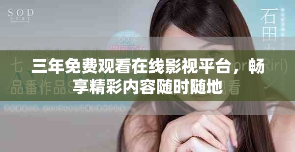 三年免费观看在线影视平台，畅享精彩内容随时随地