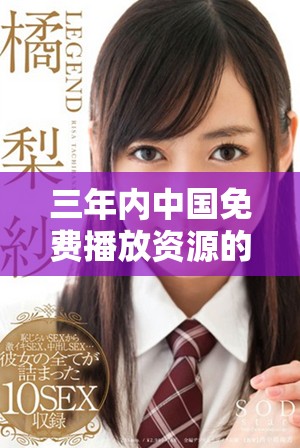 三年内中国免费播放资源的最新动态和趋势探讨