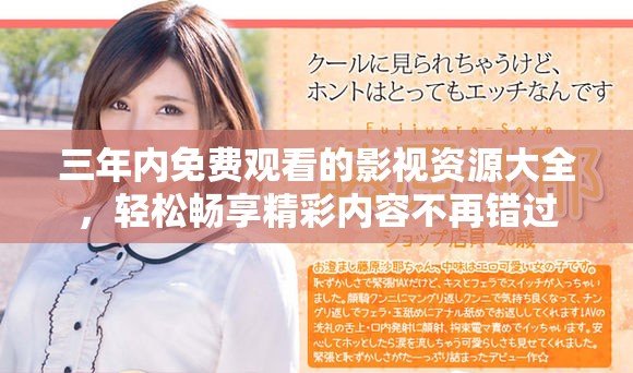 三年内免费观看的影视资源大全，轻松畅享精彩内容不再错过