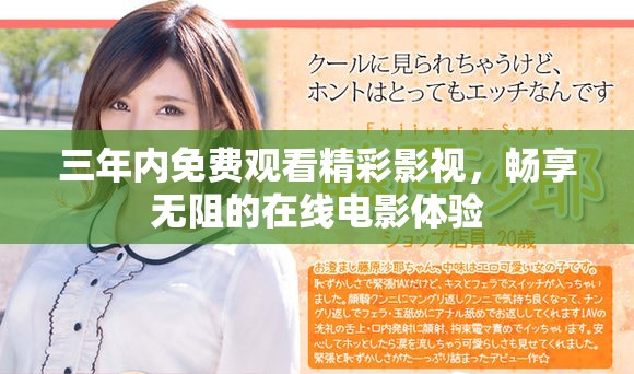 三年内免费观看精彩影视，畅享无阻的在线电影体验