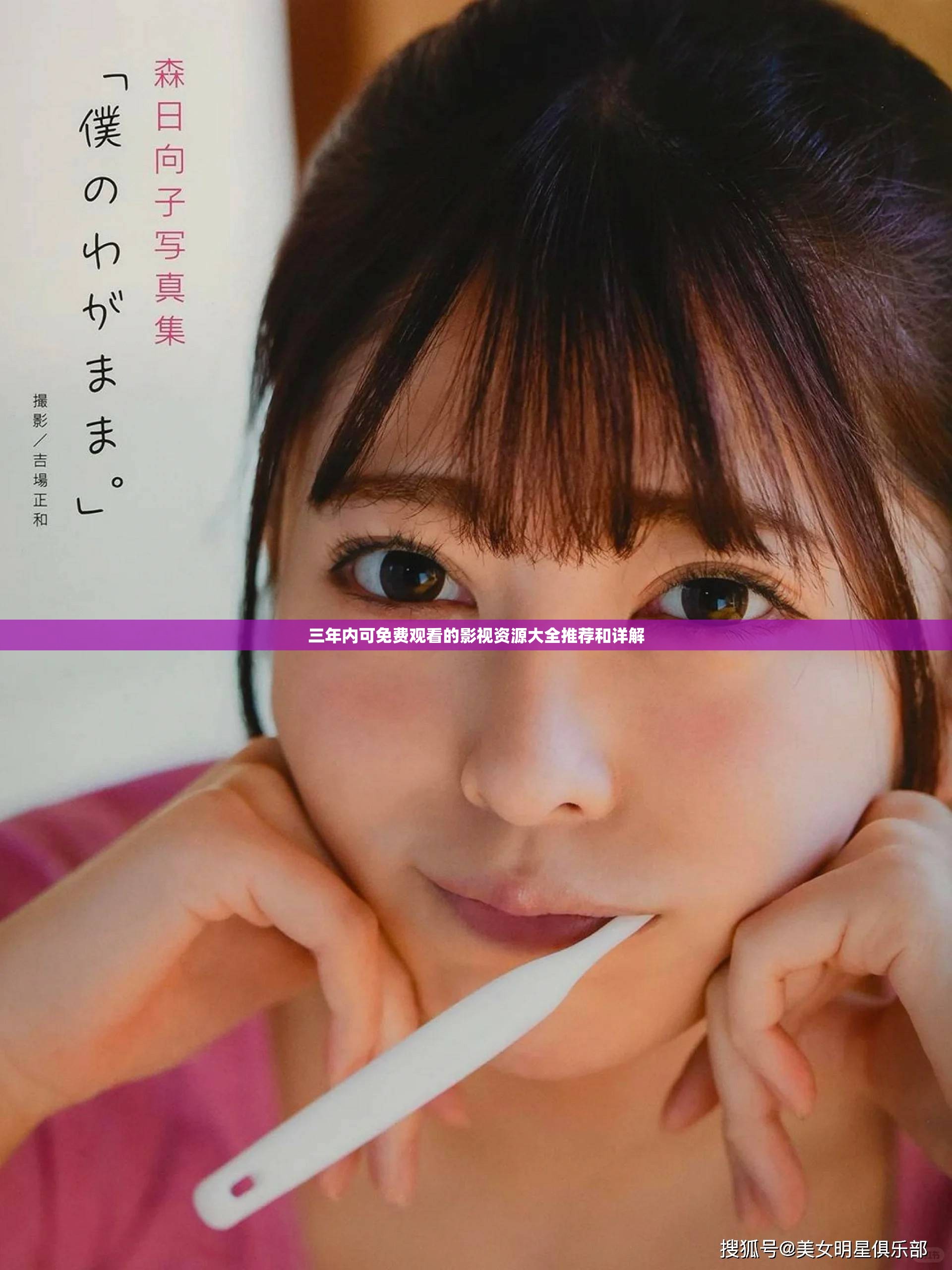 三年内可免费观看的影视资源大全推荐和详解