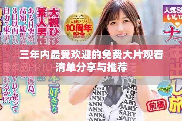 三年内最受欢迎的免费大片观看清单分享与推荐