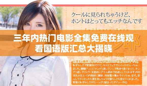 三年内热门电影全集免费在线观看国语版汇总大揭晓