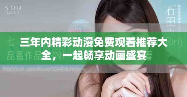 三年内精彩动漫免费观看推荐大全，一起畅享动画盛宴