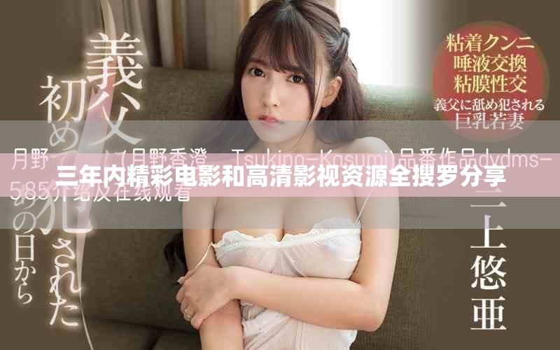 三年内精彩电影和高清影视资源全搜罗分享