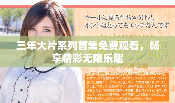 三年大片系列首集免费观看，畅享精彩无限乐趣