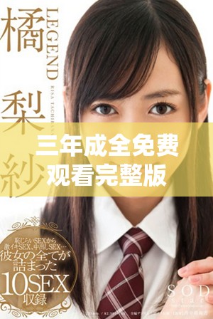 三年成全免费观看完整版，探索爱与成长的动人故事