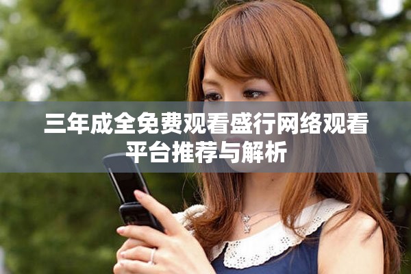 三年成全免费观看盛行网络观看平台推荐与解析