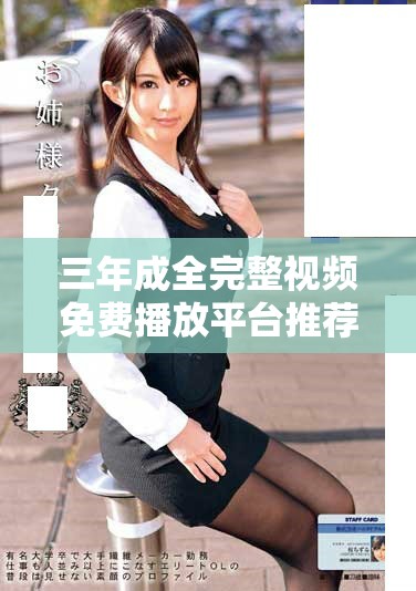 三年成全完整视频免费播放平台推荐与观影指南