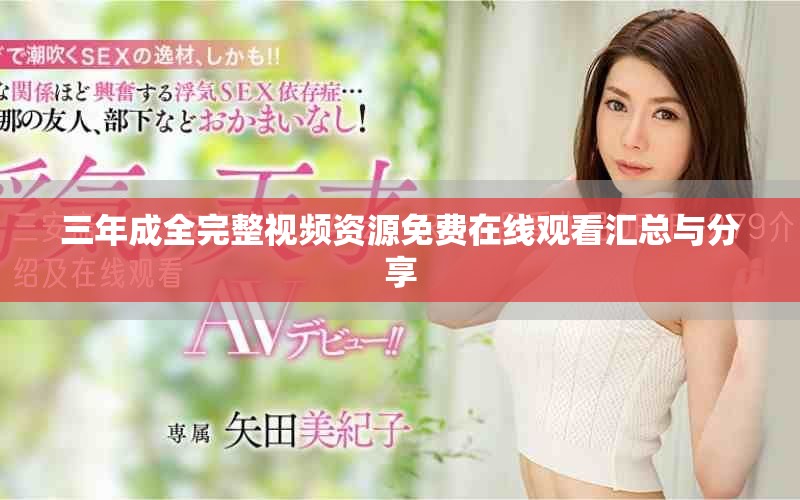 三年成全完整视频资源免费在线观看汇总与分享