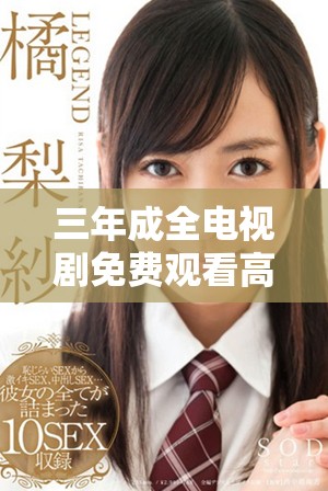 三年成全电视剧免费观看高清版，尽享爱情与成长的故事