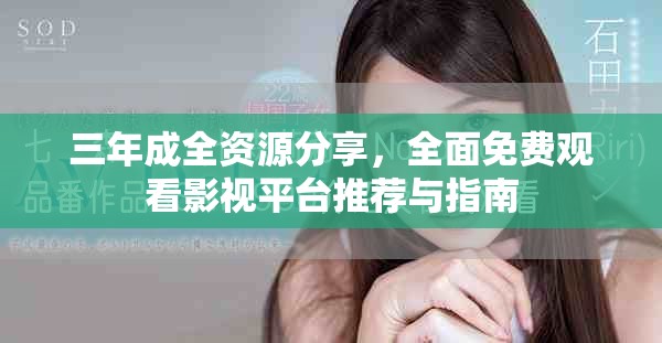 三年成全资源分享，全面免费观看影视平台推荐与指南