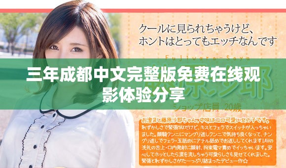 三年成都中文完整版免费在线观影体验分享