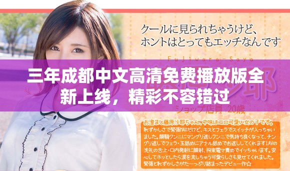 三年成都中文高清免费播放版全新上线，精彩不容错过