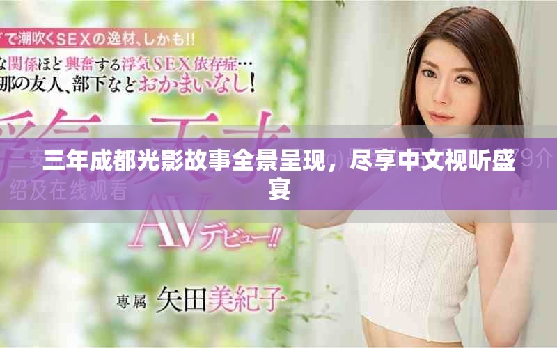 三年成都光影故事全景呈现，尽享中文视听盛宴