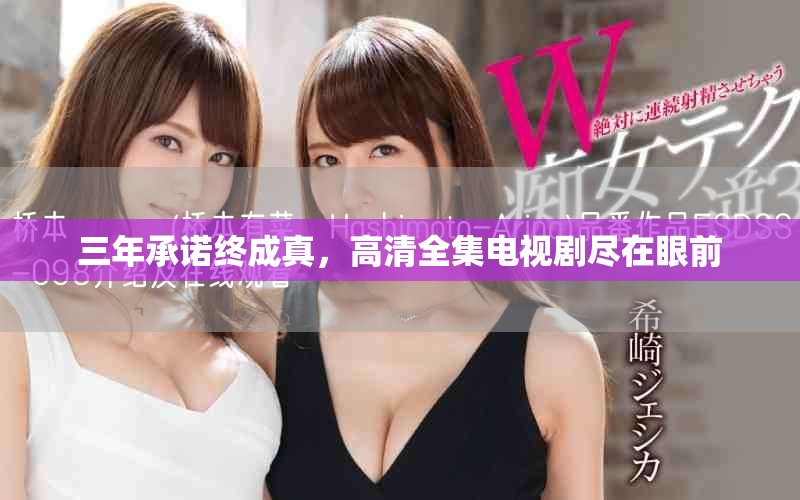 三年承诺终成真，高清全集电视剧尽在眼前