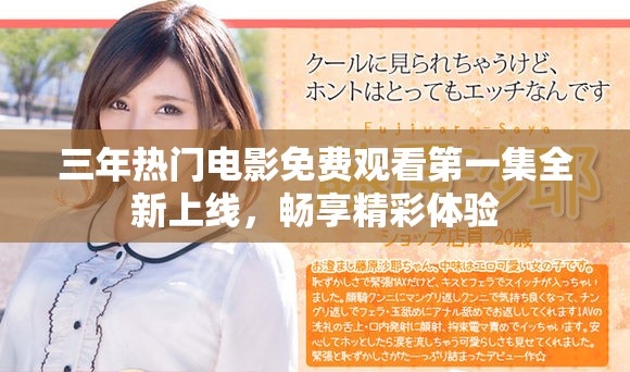 三年热门电影免费观看第一集全新上线，畅享精彩体验