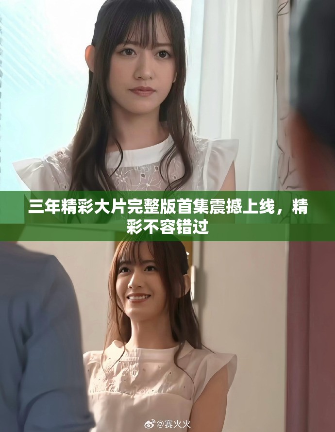 三年精彩大片完整版首集震撼上线，精彩不容错过