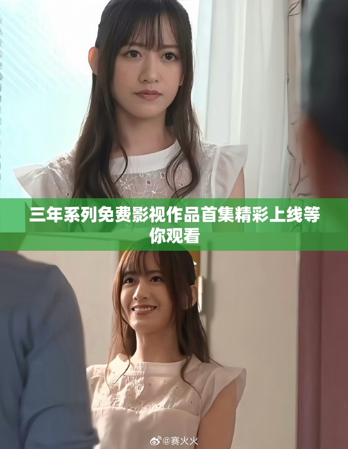 三年系列免费影视作品首集精彩上线等你观看