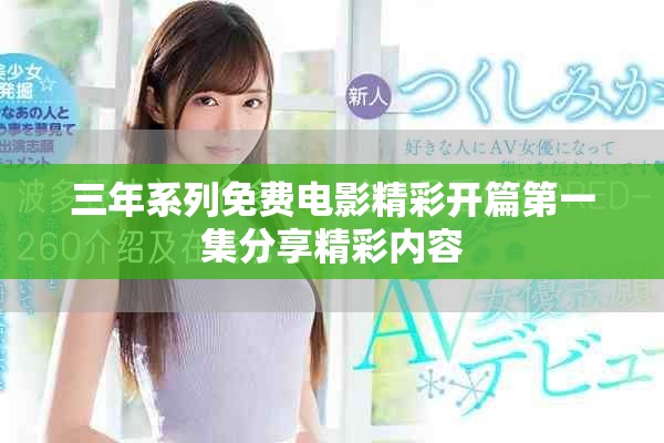 三年系列免费电影精彩开篇第一集分享精彩内容