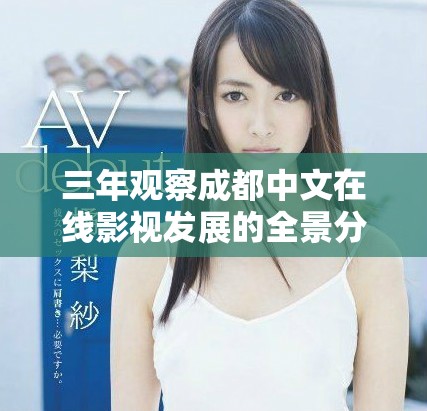 三年观察成都中文在线影视发展的全景分析与思考