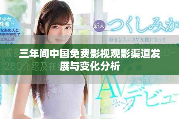三年间中国免费影视观影渠道发展与变化分析