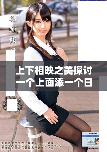 上下相映之美探讨一个上面添一个日的深层含义