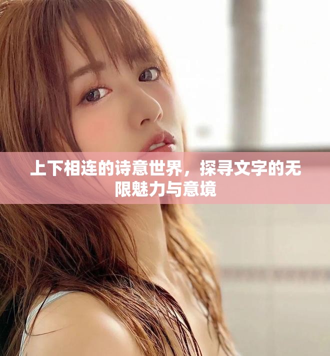 上下相连的诗意世界，探寻文字的无限魅力与意境