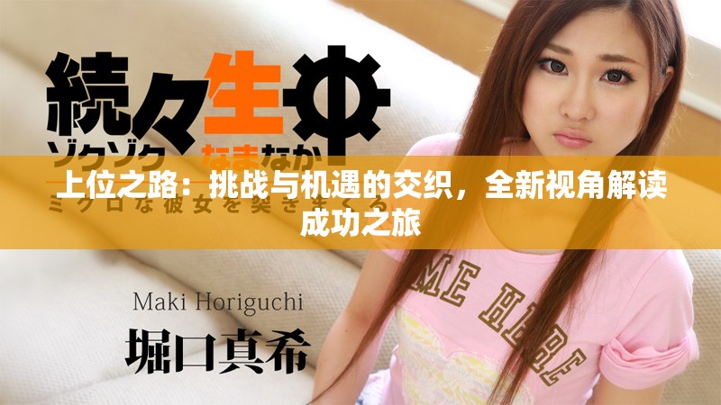上位之路：挑战与机遇的交织，全新视角解读成功之旅