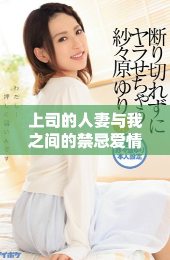 上司的人妻与我之间的禁忌爱情故事动画版完整版解析