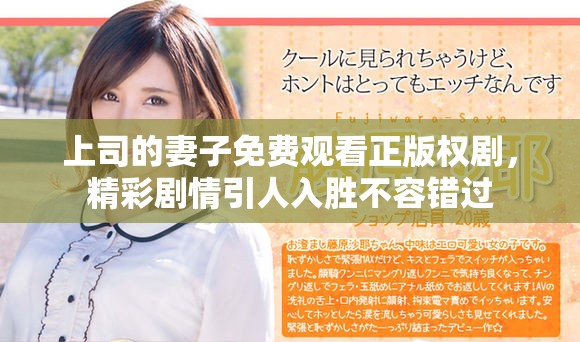 上司的妻子免费观看正版权剧，精彩剧情引人入胜不容错过