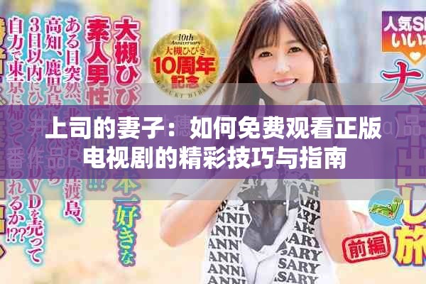上司的妻子：如何免费观看正版电视剧的精彩技巧与指南