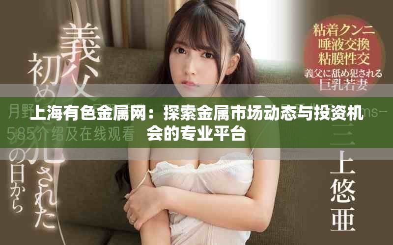上海有色金属网：探索金属市场动态与投资机会的专业平台