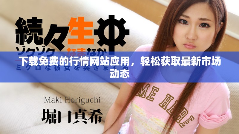 下载免费的行情网站应用，轻松获取最新市场动态