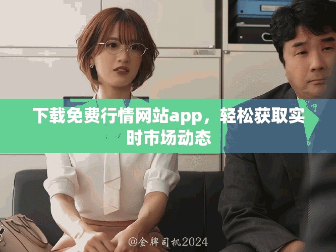 下载免费行情网站app，轻松获取实时市场动态