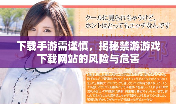 下载手游需谨慎，揭秘禁游游戏下载网站的风险与危害