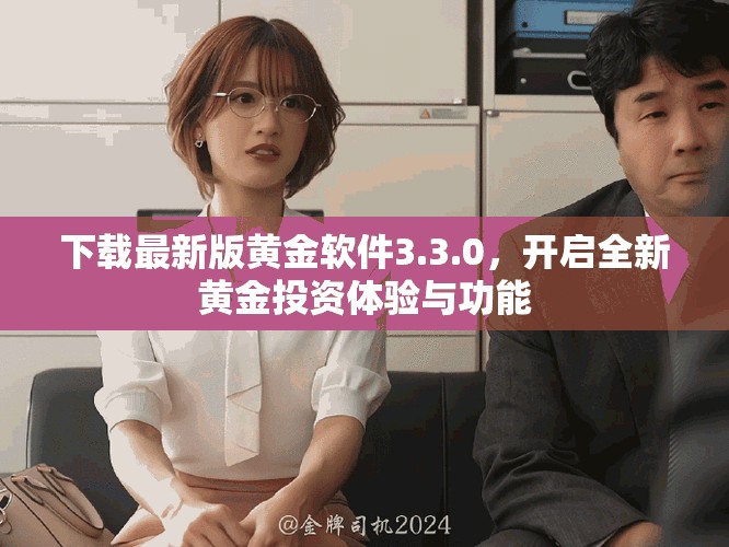 下载最新版黄金软件3.3.0，开启全新黄金投资体验与功能
