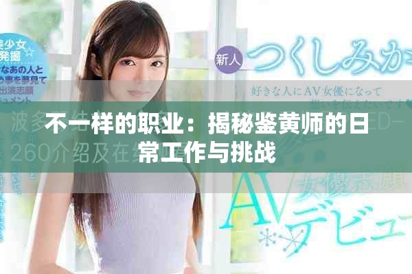不一样的职业：揭秘鉴黄师的日常工作与挑战