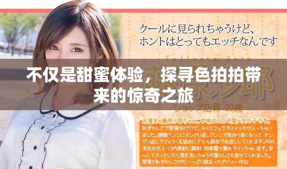 不仅是甜蜜体验，探寻色拍拍带来的惊奇之旅