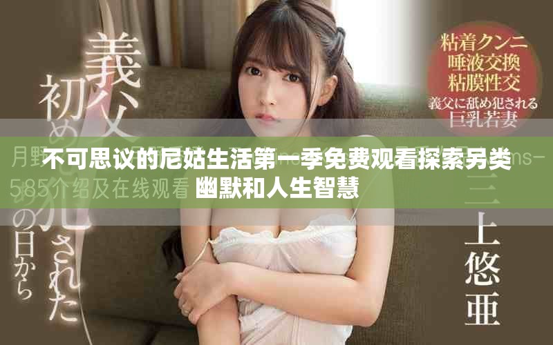 不可思议的尼姑生活第一季免费观看探索另类幽默和人生智慧